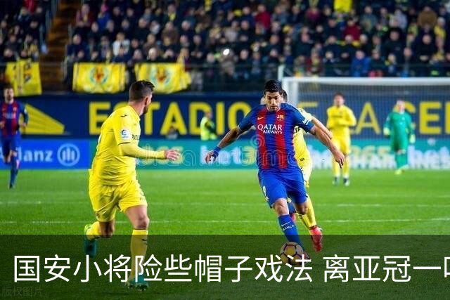 国安小将险些帽子戏法 离亚冠一鸣惊人就差那么点